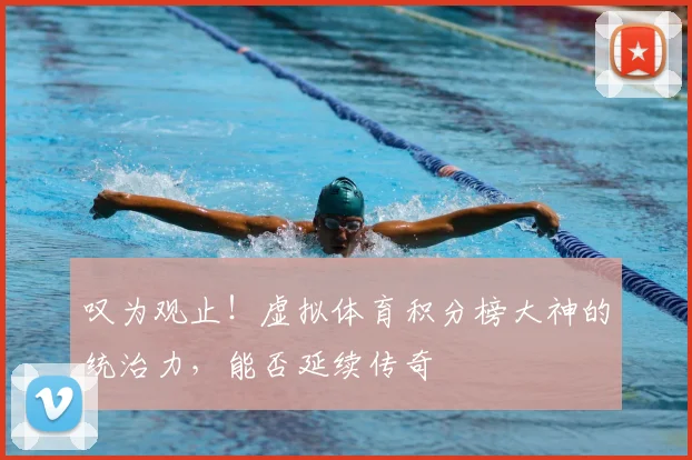 叹为观止！虚拟体育积分榜大神的统治力，能否延续传奇
