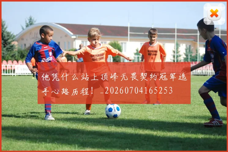 他凭什么站上顶峰无畏契约冠军选手心路历程!_20260704165253