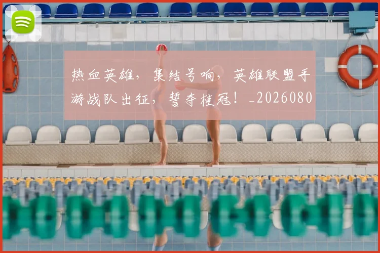 热血英雄，集结号响，英雄联盟手游战队出征，誓夺桂冠！_20260803133733