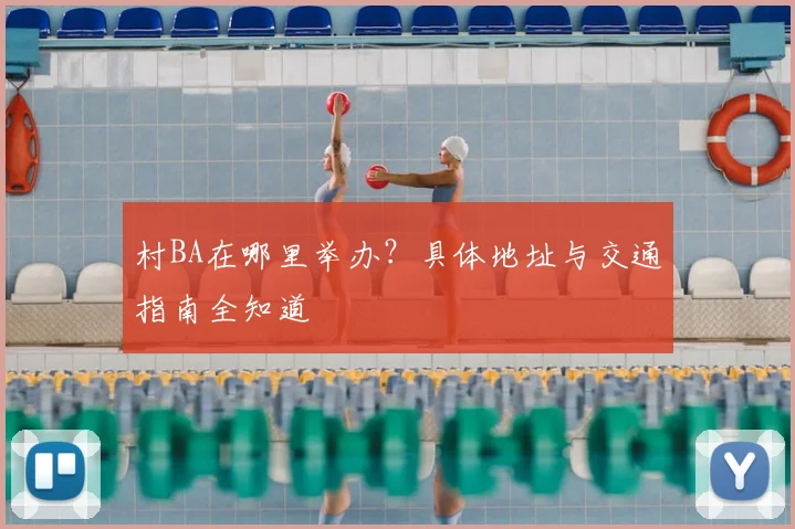 村BA在哪里举办?具体地址与交通指南全知道