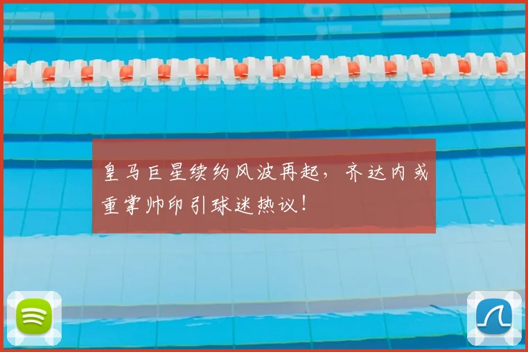 皇马巨星续约风波再起，齐达内或重掌帅印引球迷热议！