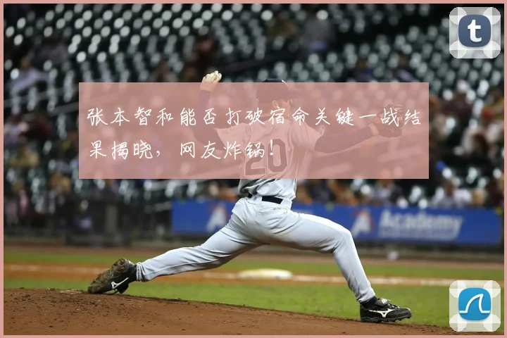 张本智和能否打破宿命关键一战结果揭晓,网友炸锅!