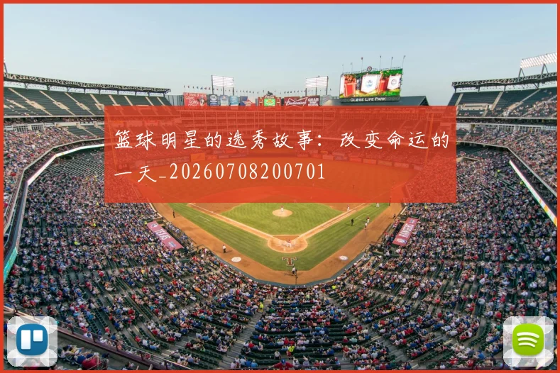 篮球明星的选秀故事：改变命运的一天_20260708200701