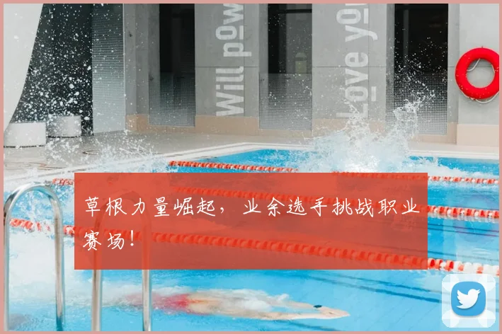 草根力量崛起，业余选手挑战职业赛场！