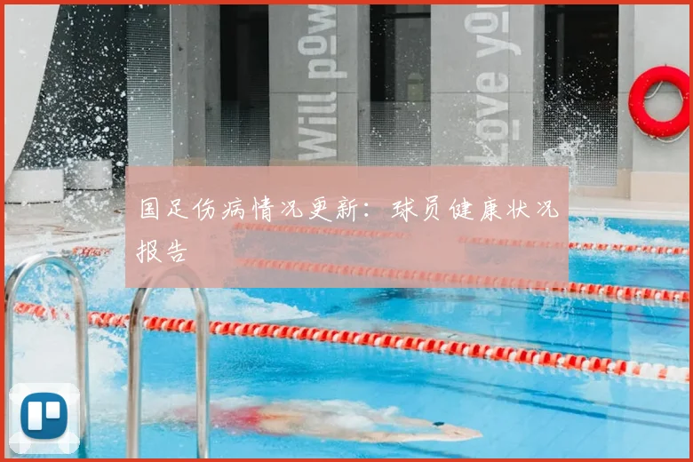 国足伤病情况更新：球员健康状况报告