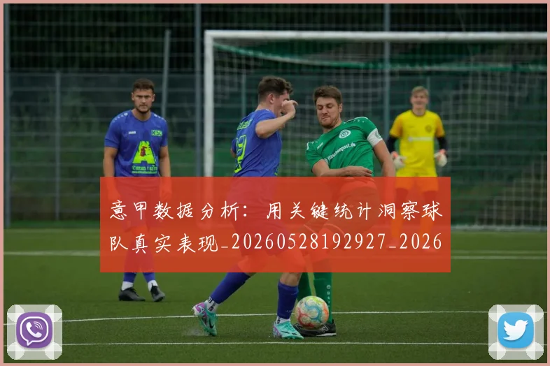 意甲数据分析：用关键统计洞察球队真实表现_20260528192927_20260704175033
