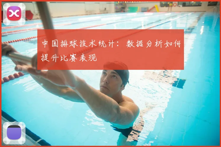 中国排球技术统计:数据分析如何提升比赛表现