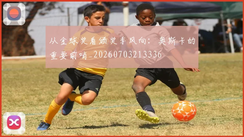 从金球奖看颁奖季风向：奥斯卡的重要前哨_20260703213336