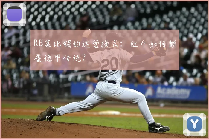 RB莱比锡的运营模式:红牛如何颠覆德甲传统?