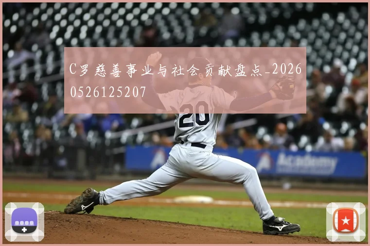 C罗慈善事业与社会贡献盘点_20260526125207