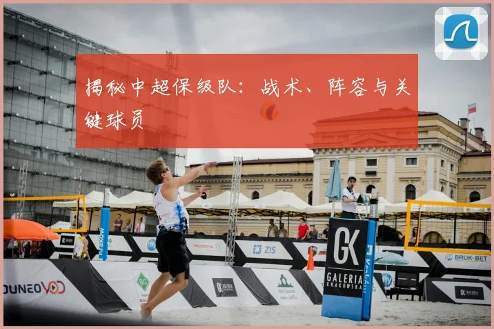 揭秘中超保级队：战术、阵容与关键球员