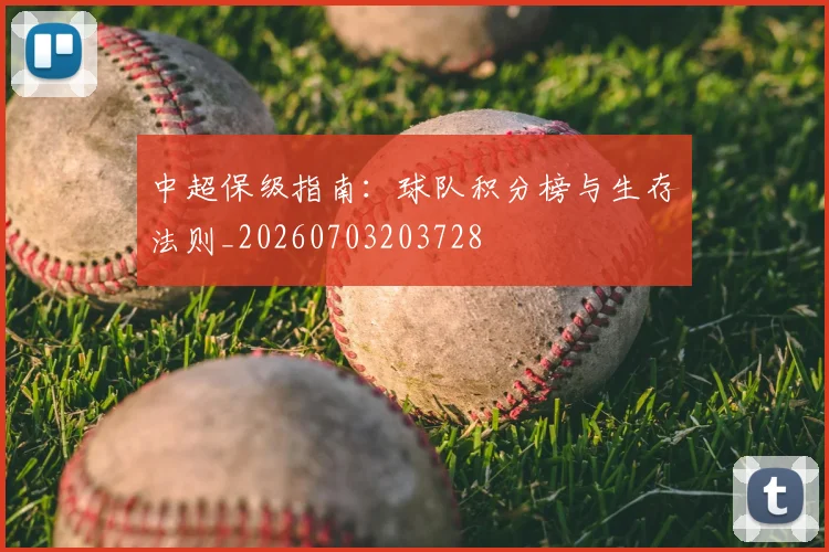 中超保级指南：球队积分榜与生存法则_20260703203728
