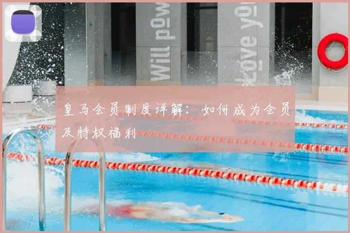 皇马会员制度详解：如何成为会员及特权福利