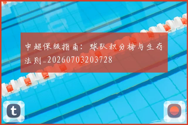 中超保级指南：球队积分榜与生存法则_20260703203728