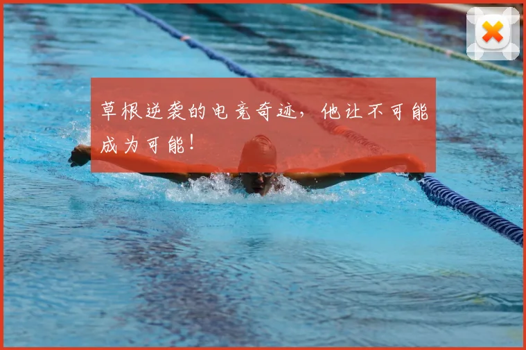 草根逆袭的电竞奇迹，他让不可能成为可能！