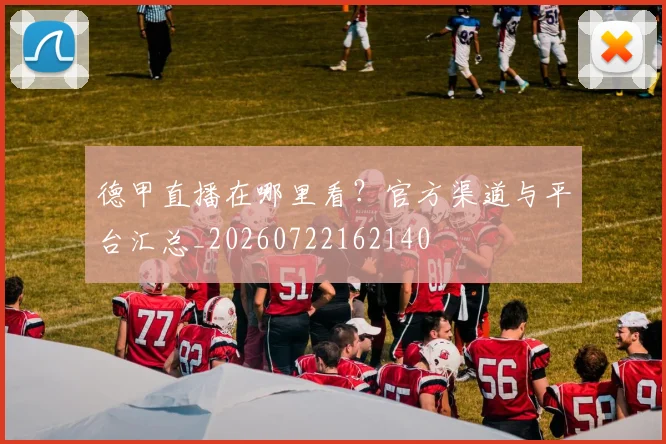 德甲直播在哪里看？官方渠道与平台汇总_20260722162140