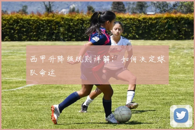 西甲升降级规则详解：如何决定球队命运