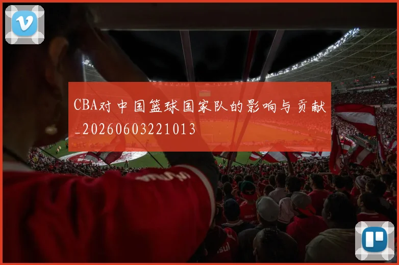 CBA对中国篮球国家队的影响与贡献_20260603221013