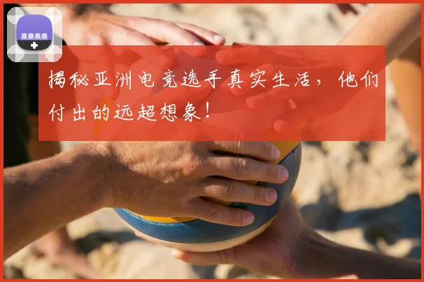 揭秘亚洲电竞选手真实生活,他们付出的远超想象!