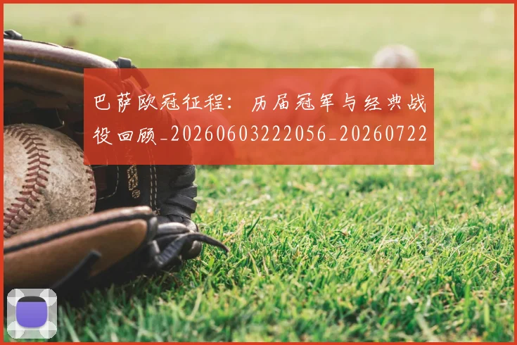 巴萨欧冠征程：历届冠军与经典战役回顾_20260603222056_20260722153357