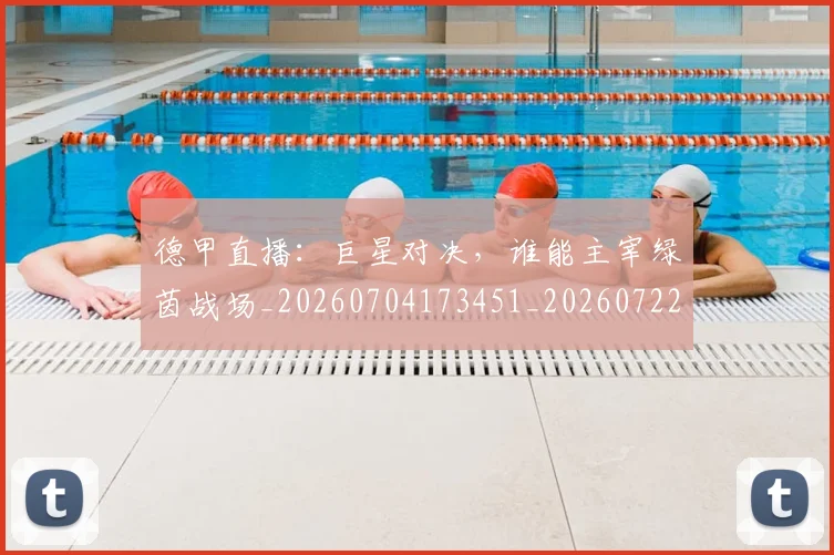 德甲直播：巨星对决，谁能主宰绿茵战场_20260704173451_20260722162145