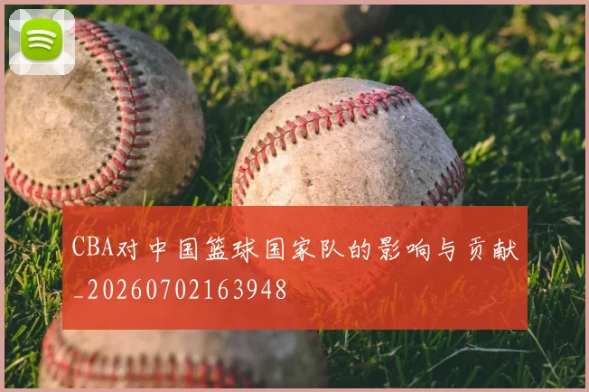 CBA对中国篮球国家队的影响与贡献_20260702163948