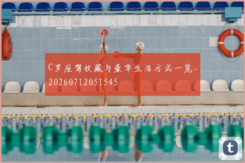 C罗座驾收藏与豪华生活方式一览_20260712051545