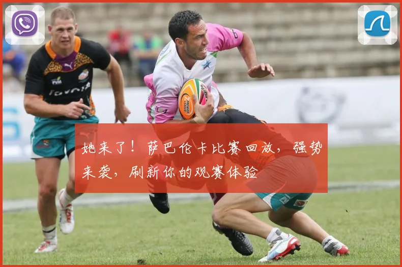 她来了！萨巴伦卡比赛回放，强势来袭，刷新你的观赛体验