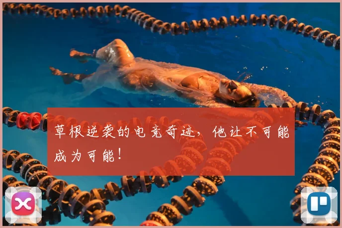 草根逆袭的电竞奇迹，他让不可能成为可能！