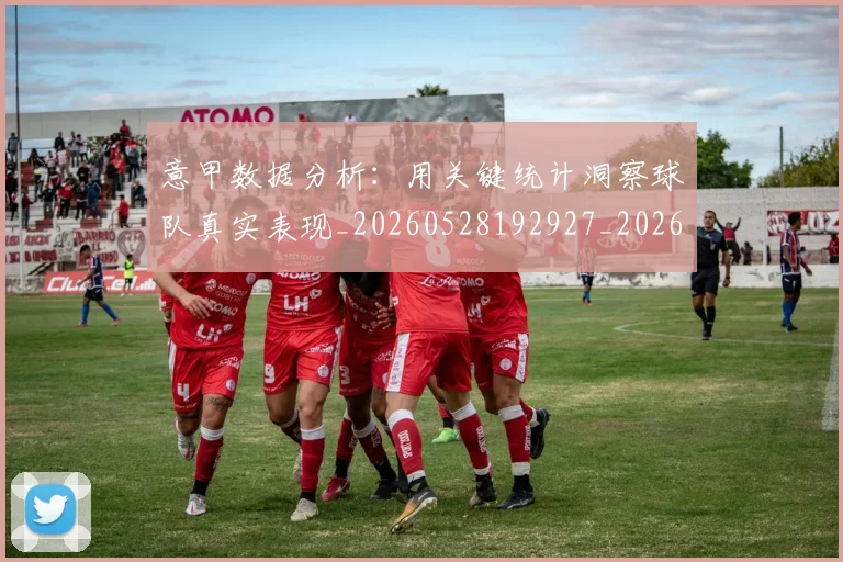 意甲数据分析：用关键统计洞察球队真实表现_20260528192927_20260704175033
