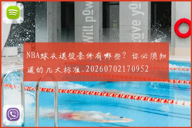 NBA球衣退役条件有哪些?你必须知道的几大标准_20260702170952
