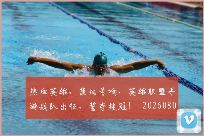 热血英雄，集结号响，英雄联盟手游战队出征，誓夺桂冠！_20260803133733