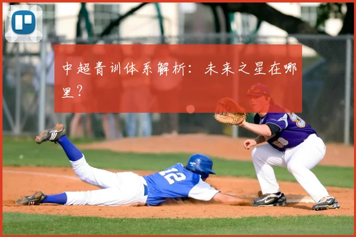 中超青训体系解析：未来之星在哪里？
