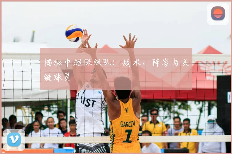 揭秘中超保级队：战术、阵容与关键球员