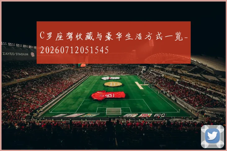 C罗座驾收藏与豪华生活方式一览_20260712051545