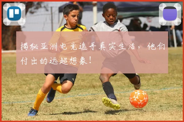 揭秘亚洲电竞选手真实生活，他们付出的远超想象！