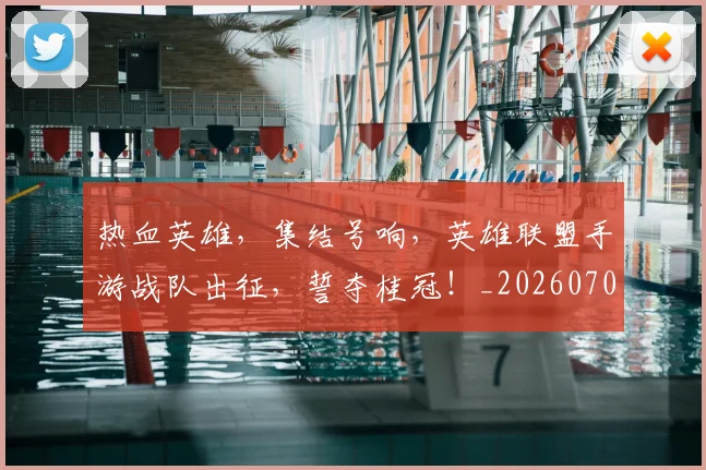 热血英雄,集结号响,英雄联盟手游战队出征,誓夺桂冠!_20260707155120