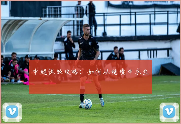 中超保级攻略:如何从绝境中求生