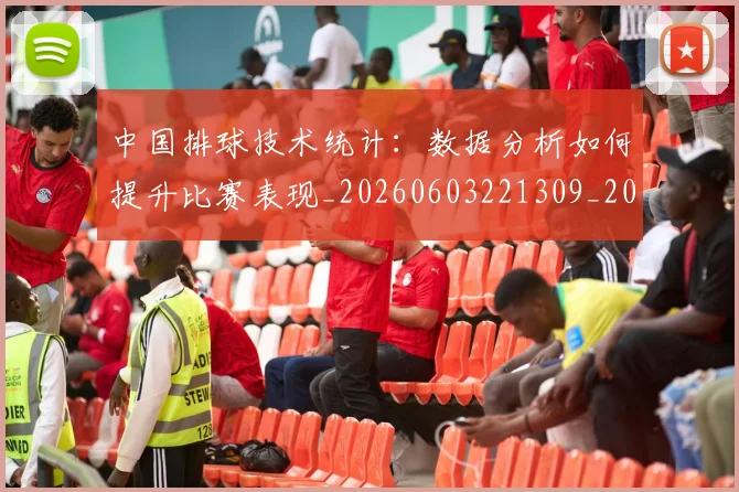 中国排球技术统计：数据分析如何提升比赛表现_20260603221309_20260702202243_20260717234301