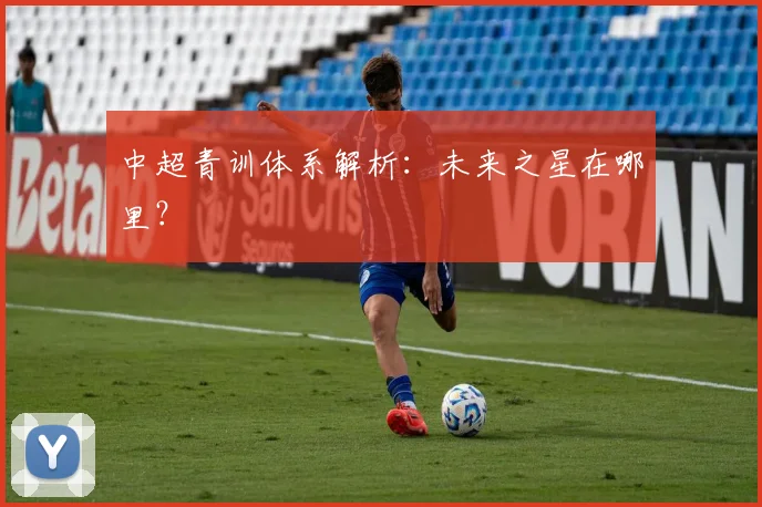 中超青训体系解析：未来之星在哪里？