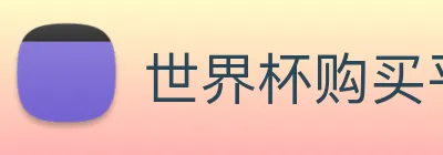 世界杯购买平台，世界杯官网 logo